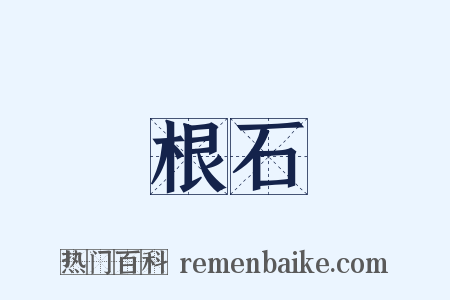 根石是什么意思的图片